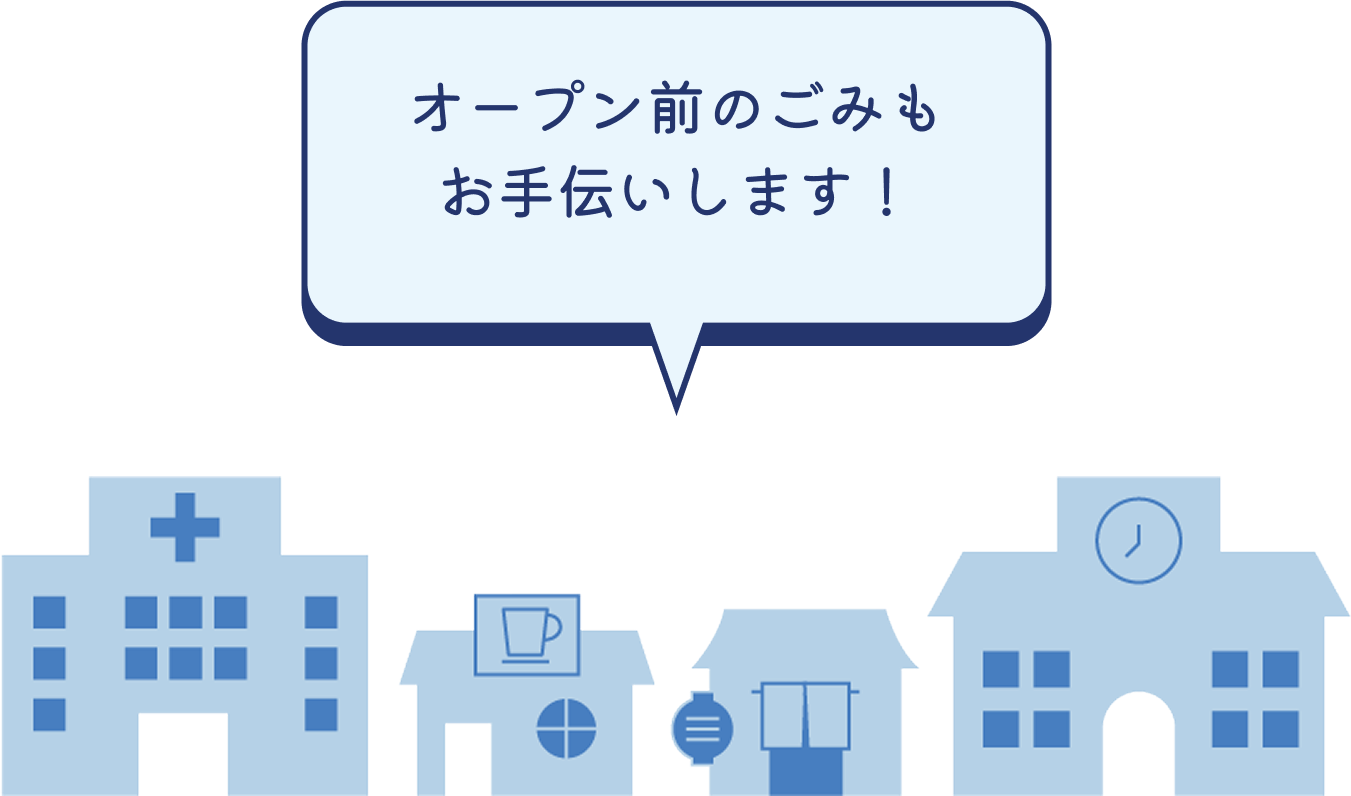 オープン前のごみもお手伝いします!